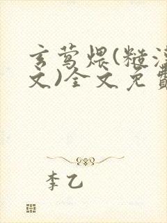 玄莺煨(糙汉宠文)全文免费阅读