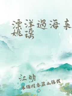 漂洋过海来看你姚瑶