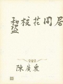 和校花同居的大盗