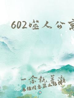 602噬人公寓