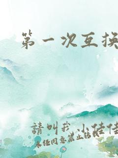 第一次互换人妻