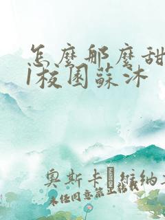 怎么那么甜1v1校园苏沐