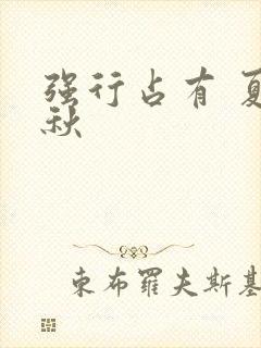 强行占有 夏末秋