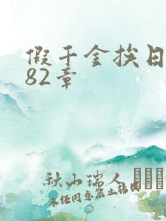 假千金挨日记第82章