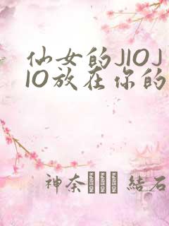 仙女的JIOJIO放在你的鸡上