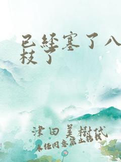 已经塞了八颗荔枝了