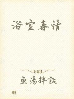 浴室春情