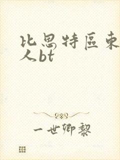 比思特区东方美人bt