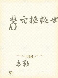 双穴拯救世界(h)