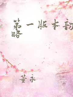 第一版本韵母攻略