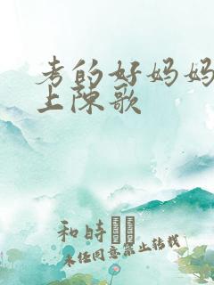 考的好妈妈随你上陈歌