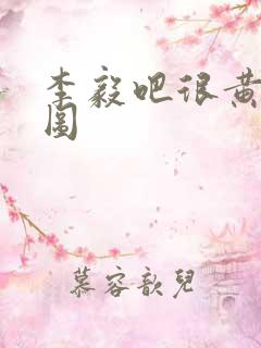 李毅吧很黄动态图