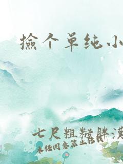 捡个单纯小娇妻