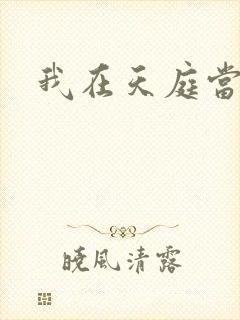 我在天庭当领导