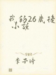 我的26岁后妈 小说