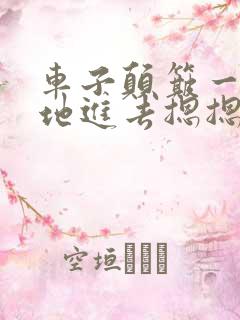 车子颠簸一下猛地进去摁摁