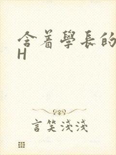 含着学长的硕大H