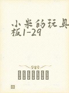 小米的玩具店老板1-29