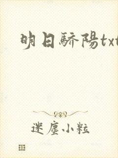 明日骄阳txt