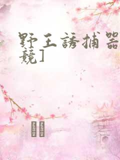 野王诱捕器[电竞]