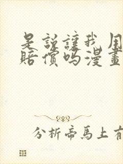 是说让我用身体赔偿吗漫画