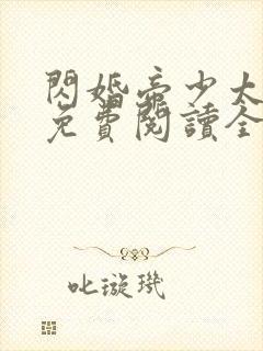 闪婚帝少太高冷免费阅读全文