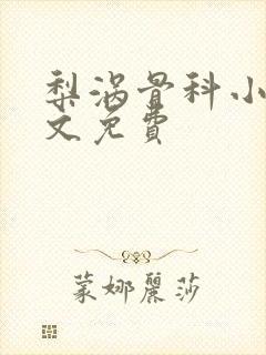 梨涡骨科小说全文免费