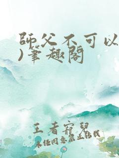 师父不可以(限)笔趣阁