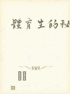 体育生的秘密