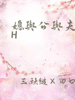 媳与公与夫抱瓜H