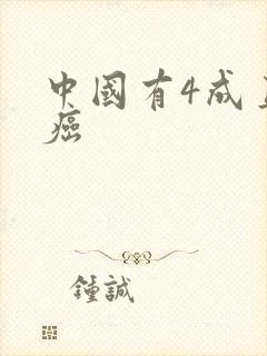 中国有4成直男癌