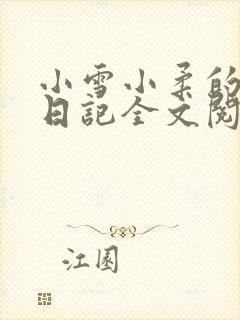 小雪小柔的高中日记全文阅读