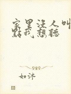 家里没人叫大声点我想听