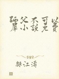 师父不可以洛灵犀小说免费阅读全文在线