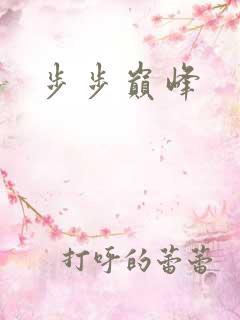 步步巅峰