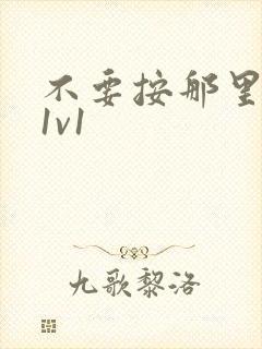 不要按那里全文1v1