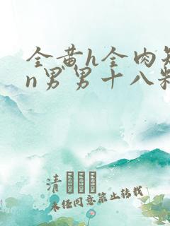 全黄h全肉短篇n男男十八籽