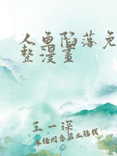 人鱼陷落免费完整漫画