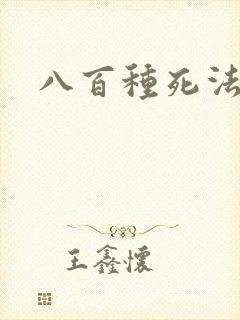 八百种死法