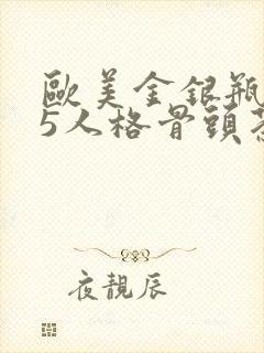 欧美金银瓶1-5人格骨头茶