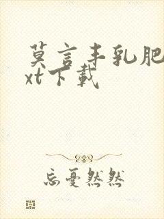 莫言丰乳肥臀txt下载