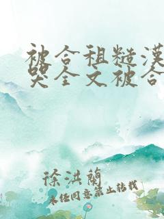 被合租糙汉c到哭全文被合