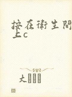 按在卫生间的墙上c