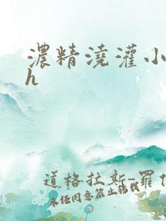 浓精浇灌小白花h