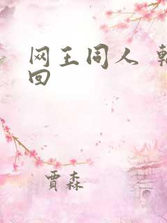 网王同人  轮回