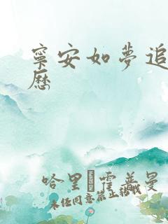 宁安如梦追剧日历