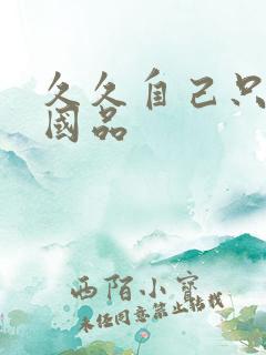 久久自己只精产国品