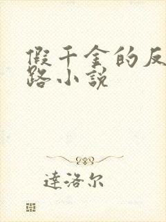 假千金的反杀之路小说