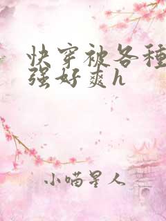 快穿被各种男主强好爽h