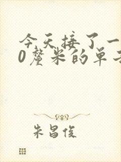今天接了一个30厘米的单子